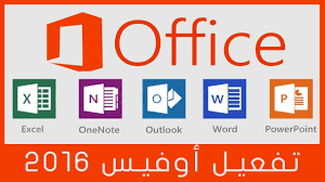 تحميل نسخه اوفيس 2016 كامل