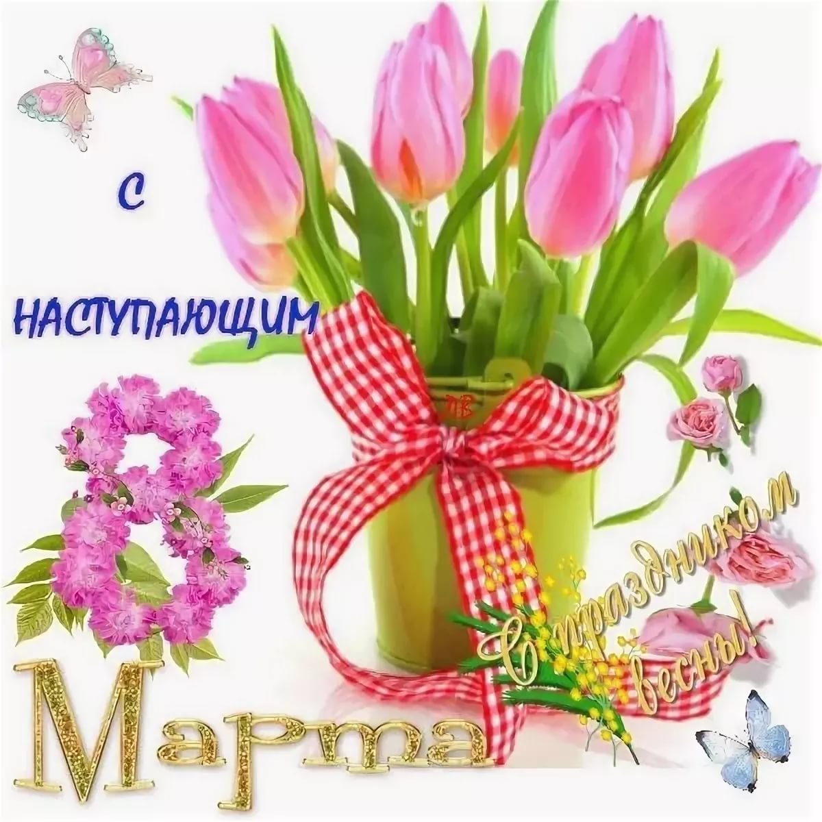 Открытки с наступающим 8 марта женщине, три месяца