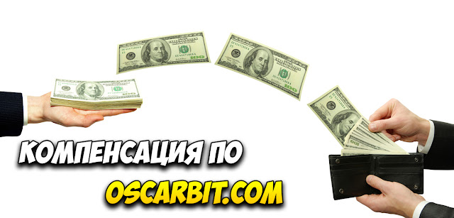 Компенсация по oscarbit.com Компенсация по oscarbit.com