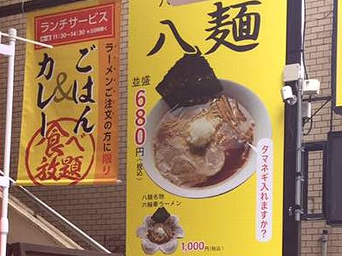 HP情報 東京八王子ラーメン 八麺 栄店