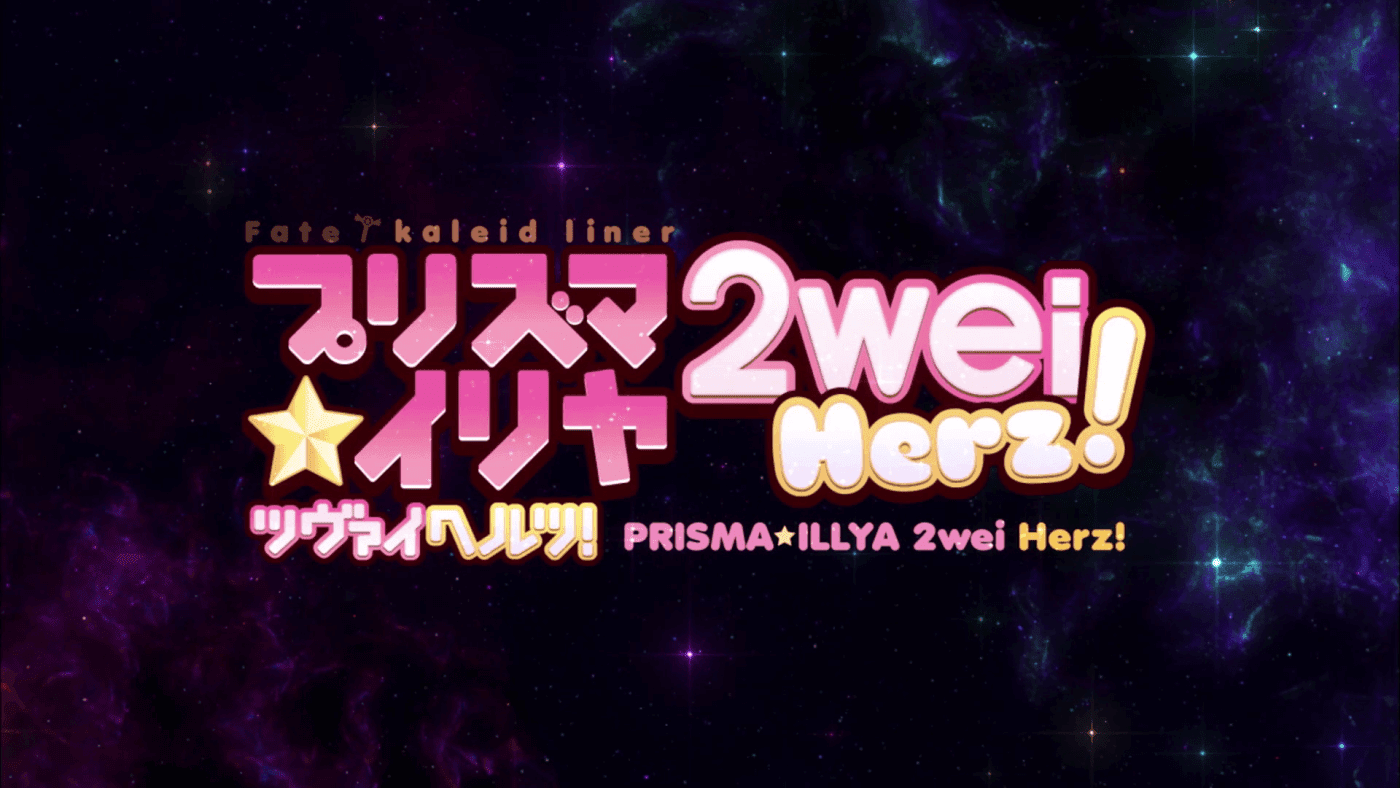 Fate/kaleid liner Prisma☆Illya 2wei Herz!