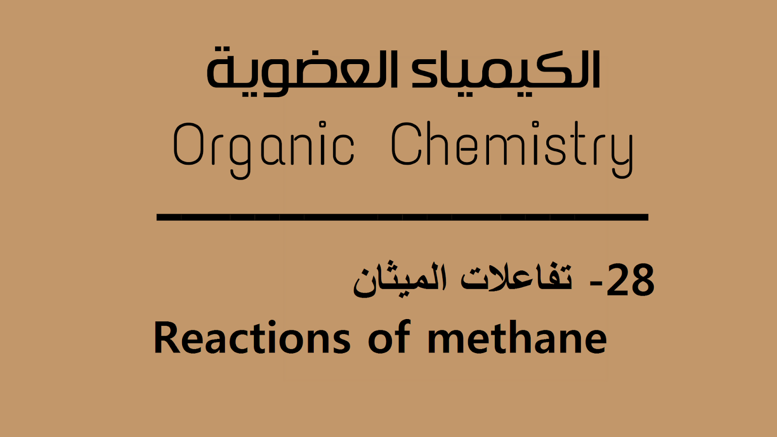 تفاعلات الميثان -  Reactions of methane   