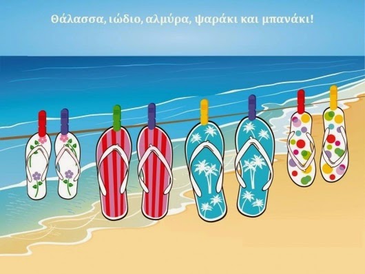
Αξεσουάρ για καλοκαιρινές διακοπές
