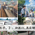 11个《你的名字。》的动画vs.真实场景比较!2016 必看的动画电影~
