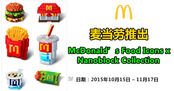麦当劳推出 McDonald’s Food Icons x Nanoblock Collection系列