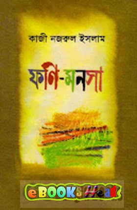 Phani Manasha By Kazi Nazrul Islam - (Bangla Poem)