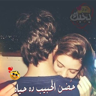 صور حب رومانسية 2019 صور رومنسيه وعشق وغرام %25D8%25B5%25D9%2588%25D8%25B1%2B%25D9%2583%25D9%2584%25D8%25A7%25D9%2585%2B%25D8%25A8%25D9%2588%25D8%25B3%25D8%25AA%25D8%25A7%25D8%25AA%2B%25D8%25AD%25D8%25A8%2B%252851%2529 - صور حب رومانسية 2019 صور رومنسيه وعشق وغرام