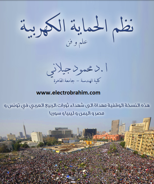 تحميل كتاب نظم الحماية الكهربية علم وفن pdf للدكتور.محمود جيلاني تحميل كتاب نظم الحماية الكهربية علم وفن pdf للدكتور.محمود جيلاني