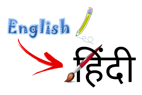 English ko Hindi Me Anuvaad Kiase Kare