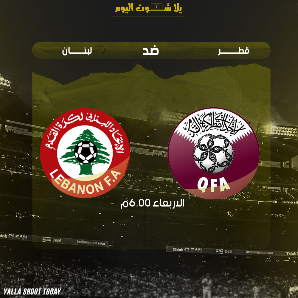 مشاهدة مباراة قطر ولبنان اليوم بث مباشر 9-1 كأس آسيا 2019