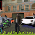 تحميل لعبة باتش تحويل Gta Vice City الى gta iv