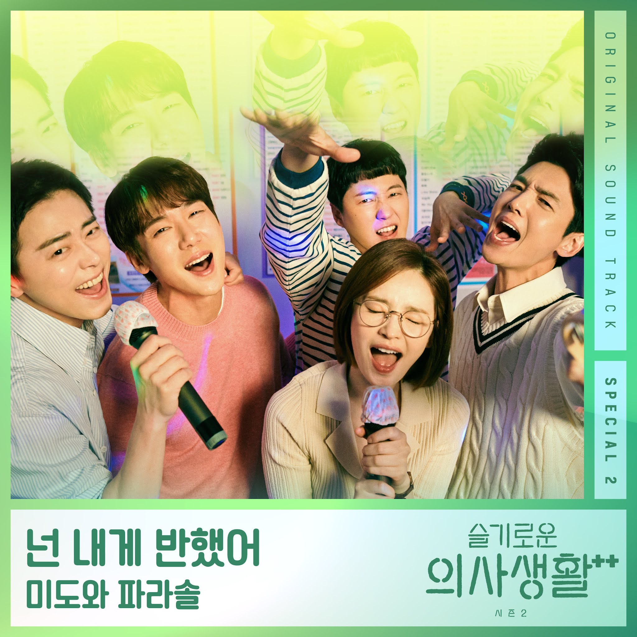 슬기로운 의사생활 시즌2 OST Special 2
