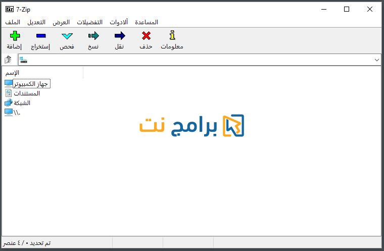 برنامج 7-Zip لفك الملفات / ضغط الملفات مجانا برنامج 7-Zip لفك الملفات / ضغط الملفات مجانا