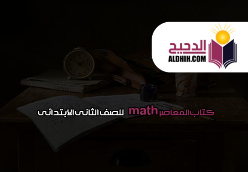 كتاب المعاصر math للصف الثانى الابتدائى كتاب المعاصر math للصف الثانى الابتدائى