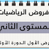 نماذج الفرض الكتابي الأول في مادة الرياضيات الخاصة بالدورة الأولى / الأسدس الأول 1 لمستوى السنة الثانية ابتدائي
