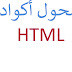 طريقة إضافة صندوق تحويل أكواد HTML لمدونة بلوجر 