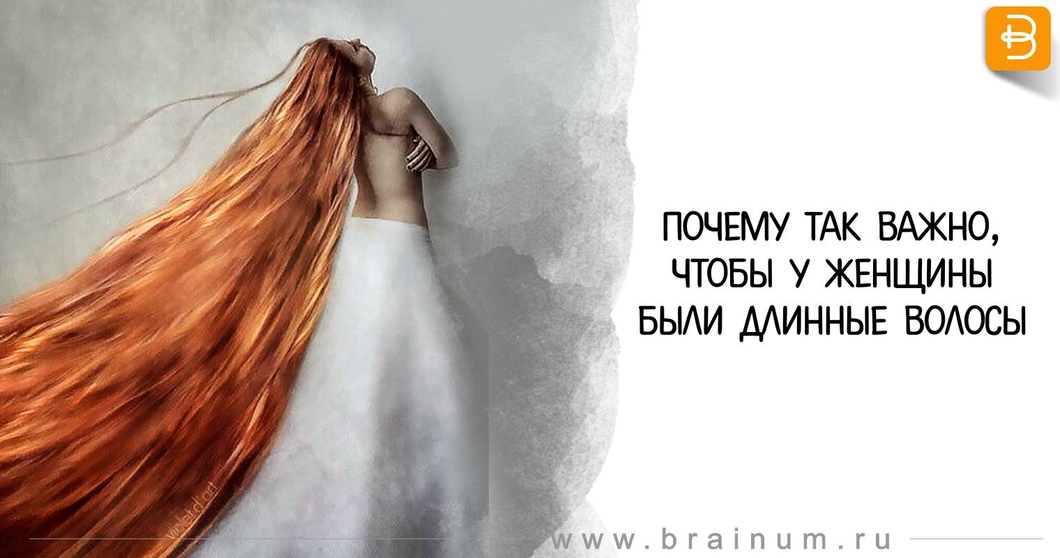 Почему так важно, чтобы у женщины были длинные волосы Почему так важно, чтобы у женщины были длинные волосы