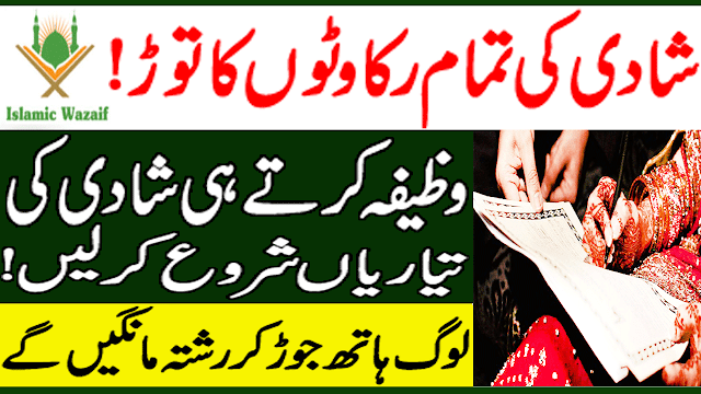 Wazifa For Marriage In Urdu/Acha Rishta Milne Ka Wazifa/Jaldi Shadi Hona Ka Wazifa/Islamic Wazaif