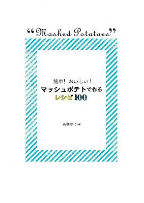 簡単！ おいしい！ マッシュポテトで作るレシピ100 raw zip dl