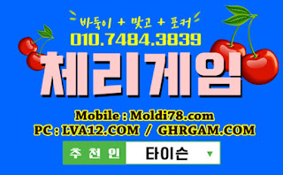 체리게임,체리게임바둑이,바둑이게임,체리맞고,체리바둑이,초코볼게임,몰디브게임 체리게임,체리게임바둑이,바둑이게임,체리맞고,체리바둑이,초코볼게임,몰디브게임