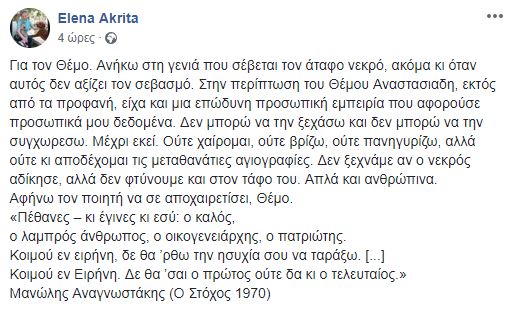 Πέθανε ο Θέμος Αναστασιάδης.  Za
