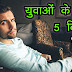 युवाओं के लिए 5 टिप्स - 5 Suggestions to Youngsters - Tips to become a Real Man in Hindi