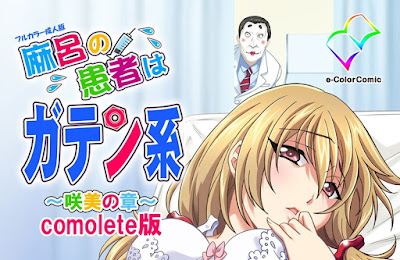 麻呂の患者はガテン系 ～咲美の章 1-2～ Complete版 raw zip dl
