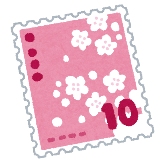 10円切手のイラスト かわいいフリー素材集 いらすとや