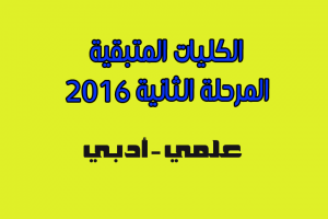 تعرف علي الكليات المتبقية لطلاب الثانوية العامة 2016، الكليات المتاحة علمي وأدبي ، بداية تسجيل رغبات الطلاب الآن تعرف علي الكليات المتبقية لطلاب الثانوية العامة 2016، الكليات المتاحة علمي وأدبي ، بداية تسجيل رغبات الطلاب الآن
