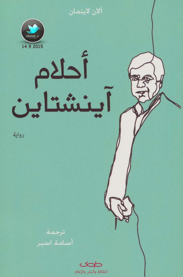 أحلام آينشتاين - آلان لايتمان كتب روايات مجانية أحدث الكتب أشهر الكتب
