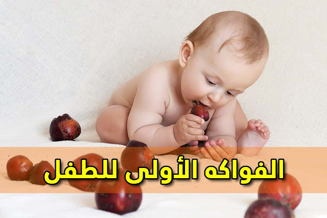 ما هي أول الفواكه التي يجب على الطفل تناولها؟ ما هي أول الفواكه التي يجب على الطفل تناولها؟