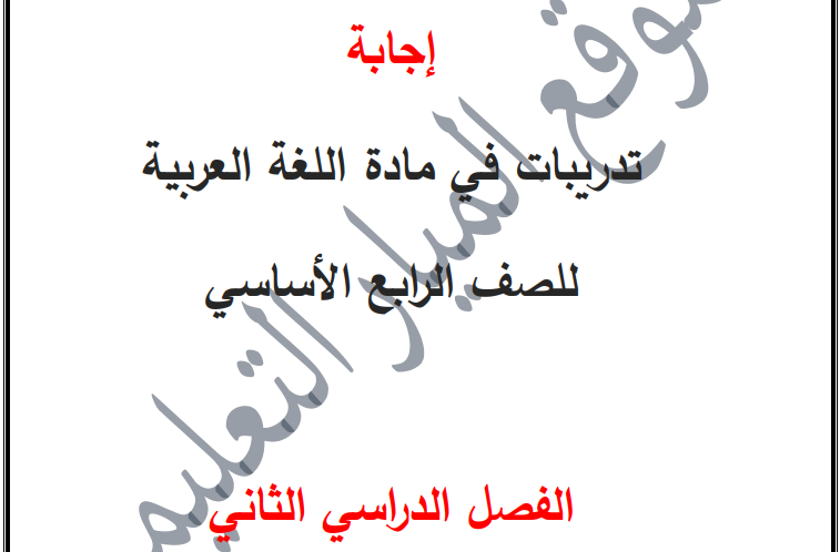 اجابة كتاب اللغة العربية للصف الرابع - الفصل الثاني