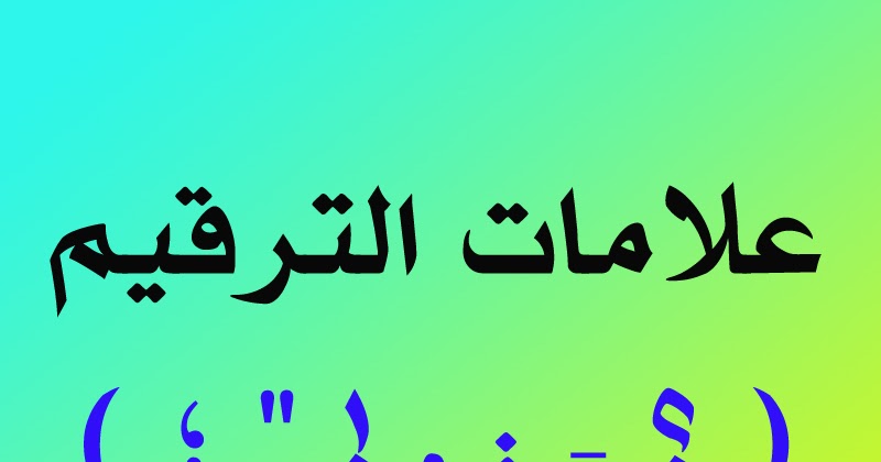 علامات الترقيم في الكتابة العربية ومواضع استعمالها