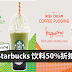 Starbucks 饮料50%折扣!是时候Jio朋友去喝了!