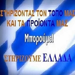 ΣΤΗΡΙΖΟΥΜΕ ΕΛΛΑΔΑ