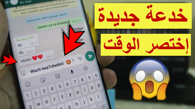 جرب هذه الخدعة في الواتساب لختصار الكثير من الوقت ستشكرني عليها أنا متأكد