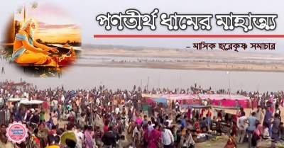 Pantirtha hksamacar