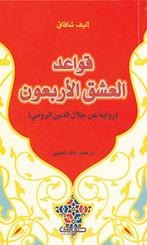 رواية رواية قواعد العشق الاربعون