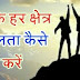 Successful Life || सभी कार्यों में सफल होने के बेहतरीन तरीके