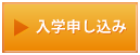 新堀ギター入学申し込みフォーム