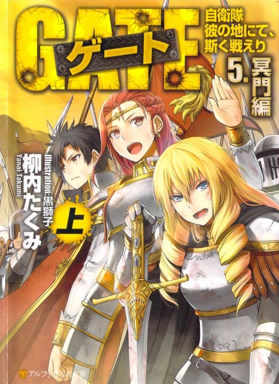 GATE: Jieitai Kano Umi nite Kaku Tatakaeri SEASON2-4 [Last Volume] (Alpha  Light Bunko) [Light Novel]