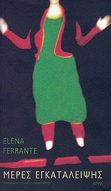 Mέρες εγκατάλειψης της Elena Ferrante Mέρες εγκατάλειψης cover