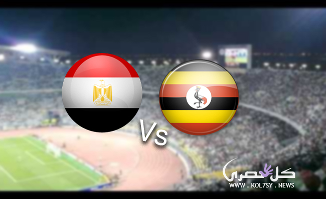 مشاهدة مباراة مصر واوغندا مشاهدة مباراة مصر واوغندا
