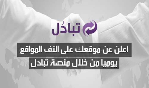 اعلن عن موقعك على الآف المواقع يوميا من خلال منصة تبادل
