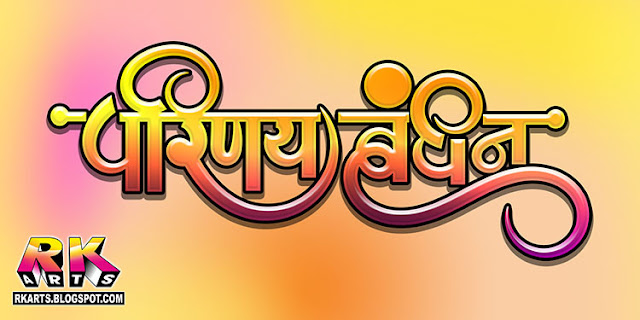 परिणय बंधन वैवाहिक कैलीग्राफी डिजाईन Parinay Bandhan Wedding Calligraphy Yellow-Red Color Style with crystal design