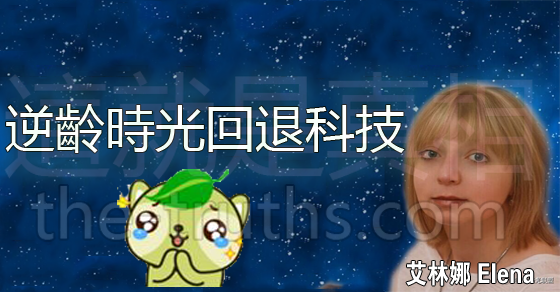 逆齡時光回退科技的爆料人艾琳娜(Elena) 逆齡時光回退科技的爆料人艾琳娜(Elena)
