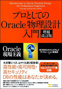 プロとしてのOracle物理設計入門 増補改訂版 (Oracle現場主義)