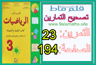 حل التمرين23 الصفحة 194 , المفيد في الرياضيات-المعلم في المستوى حل التمرين23 الصفحة 194 , المفيد في الرياضيات-المعلم في المستوى المعلم في المستوى السنة الثالثة اعدادي المعلم في المستوى السنة الثالثة اعدادي تمارين وحلول المعلم في المستوى السنة الثالثة اعدادي ppt المعلم في المستوى السنة الثالثة اعدادي pdf المعلم في المستوى للسنة الثالثة اعدادي المعلم في المستوى السنة الثالثة اعدادي تمارين المعلم في المستوى السنة الثالثة اعدادي تمارين و حلول pdf درس المعلم في المستوى السنة الثالثة اعدادي تمارين وحلول دليل المعلم المستوى الثالث نحو المعلم في المستوى للسنة الثالثة اعدادي الشامل درس المعلم في المستوى للسنة الثالثة إعدادي شرح درس المعلم في المستوى للسنة الثالثة اعدادي كتاب المعلم المستوى الثالث لغة عربية الرياضيات للسنة الثالثة اعدادي المعلم في المستوى تمارين المعلم في المستوى للسنة الثالثة اعدادي دليل المعلم المستوى الثالث كيمياء دليل المعلم المستوى الثالث فيزياء المعلم في المستوى السنة الثالثة اعدادي باك فاسيل تمارين وحلول في المعلم في المستوى الثالثة اعدادي تمارين في المعلم في المستوى السنة الثالثة اعدادي تمارين وحلول في المعلم في المستوى السنة الثالثة اعدادي المعلم في المستوى السنة الثالثة اعدادي الشامل دليل المعلم المستوى الثالث عربي شرح درس المعلم في المستوى السنة الثالثة اعدادي درس المعلم في المستوى الثالثة اعدادي درس المعلم في المستوى السنة الثالثة اعدادي درس المعلم في المستوى السنة الثالثة اعدادي ppt درس المعلم في المستوى السنة الثالثة اعدادي pdf تمارين حول المعلم في المستوى السنة الثالثة اعدادي المعلم في المستوى تمارين و حلول المعلم في المستوى تمارين محلولة معلم في المستوى تمارين و حلول تمارين المعلم في المستوى السنة الثالثة اعدادي pdf المعلم في المستوى 1bac المعلم في المستوى 3 اعدادي