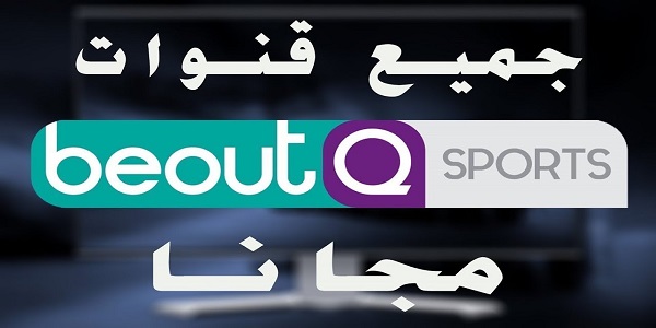 تطبيق خرافي لمشاهدة قنوات bein sport خرافي للاندرويد 2019
