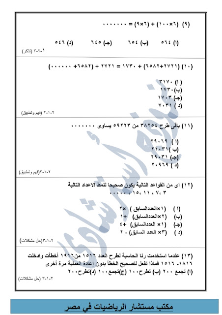الرياضيات - نماذج من امتحانات الرياضيات للصف الثالث اﻻبتدائي طبقا للنظام الجديد  "اعداد مكتب المستشار" Modars1.com-3-_017